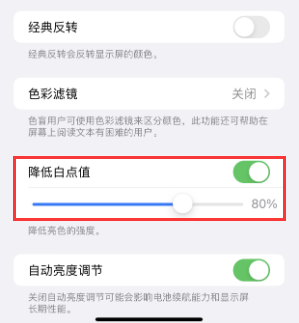 伊犁苹果电池维修分享iPhone省电巧妙设置降低白点值