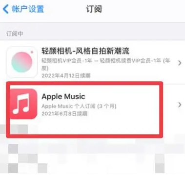 伊犁apple维修店分享Apple Music怎么取消自动收费 