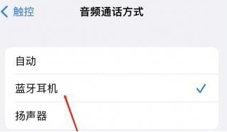 伊犁苹果蓝牙维修店分享iPhone设置蓝牙设备接听电话方法
