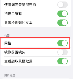 伊犁苹果手机维修网点分享iPhone如何开启九宫格构图功能 