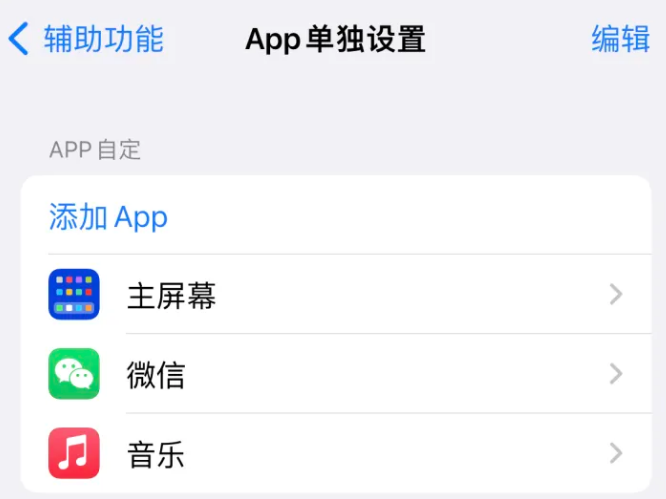 伊犁苹果14服务点分享iPhone14如何单独设置App 