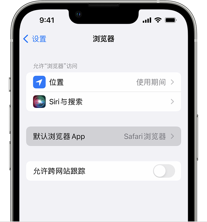 伊犁苹果维修服务分享如何在iPhone上设置默认浏览器 