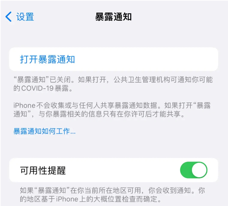 伊犁苹果指定维修服务分享iPhone关闭暴露通知操作方法 