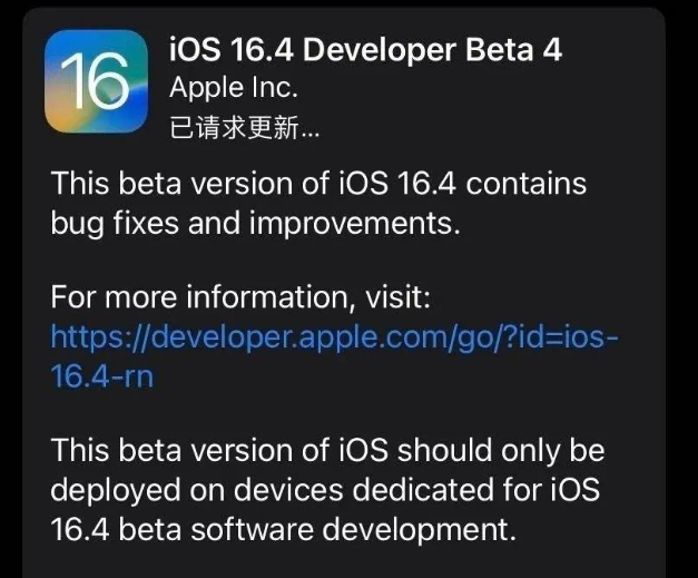 伊犁苹果维修网点分享iOS 16.4 beta 4更新内容及升级建议 