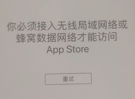 伊犁苹果服务网点分享无法在 iPhone 上打开 App Store 怎么办 