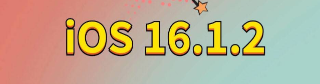 伊犁苹果手机维修分享iOS 16.1.2正式版更新内容及升级方法 