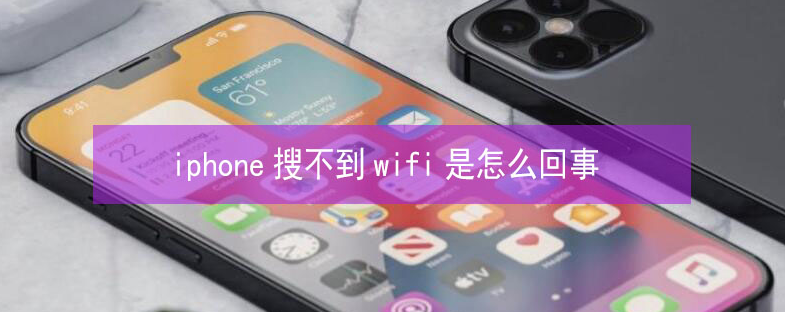 伊犁苹果13维修分享iPhone13搜索不到wifi怎么办 